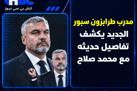 مدرب طرابزون سبور الجديد يكشف تفاصيل حديثه مع محمد صلاح
