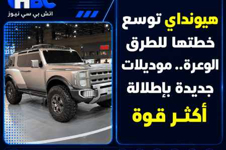 هيونداي توسع خطتها للطرق الوعرة.. موديلات جديدة بإطلالة أكثر قوة
