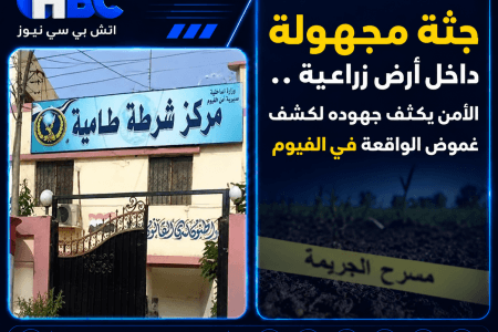 جثة مجهولة داخل أرض زراعية.. الأمن يكثف جهوده لكشف غموض الواقعة في الفيوم
