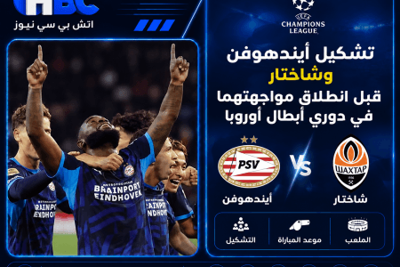 تشكيل أيندهوفن وشاختار قبل انطلاق مواجهتهما في دوري أبطال أوروبا