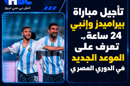 تأجيل مباراة بيراميدز وإنبي 24 ساعة.. تعرف على الموعد الجديد في الدوري المصري