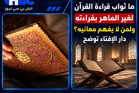 ما ثواب قراءة القرآن لغير الماهر بقراءته ولمن لا يفهم معانيه؟.. الإفتاء توضح