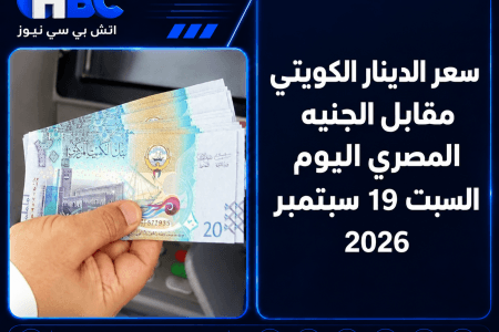 سعر الدينار الكويتي مقابل الجنيه المصري اليوم السبت 19 سبتمبر 2026
