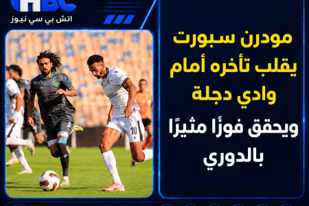 مودرن سبورت يقلب تأخره أمام وادي دجلة ويحقق فوزًا مثيرًا بالدوري