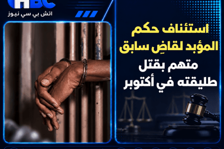 استئناف حكم المؤبد لقاضٍ سابق متهم بقتل طليقته في أكتوبر