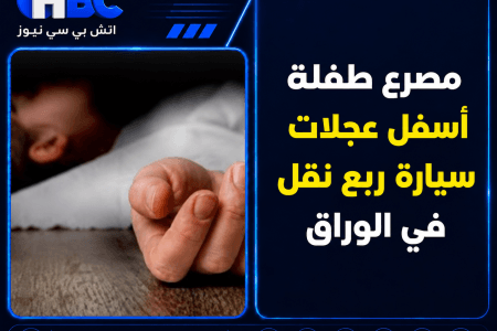 مصرع طفلة أسفل عجلات سيارة ربع نقل في الوراق