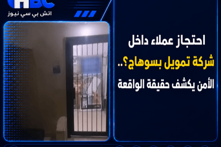 احتجاز عملاء داخل شركة تمويل بسوهاج؟.. الأمن يكشف حقيقة الواقعة