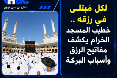 لكل مُبتلى في رزقه.. خطيب المسجد الحرام يكشف مفاتيح الرزق وأسباب البركة