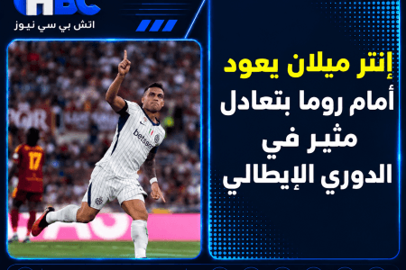 إنتر ميلان يعود أمام روما بتعادل مثير في الدوري الإيطالي