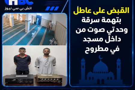 القبض على عاطل بتهمة سرقة وحدتي صوت من داخل مسجد في مطروح