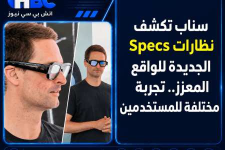 سناب تكشف نظارات Specs الجديدة للواقع المعزز.. تجربة مختلفة للمستخدمين