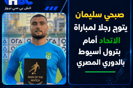 صبحي سليمان يتوج رجلًا لمباراة الاتحاد أمام بترول أسيوط بالدوري المصري