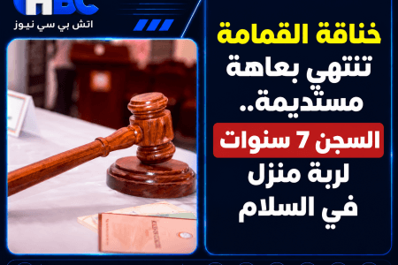خناقة القمامة تنتهي بعاهة مستديمة.. السجن 7 سنوات لربة منزل في السلام