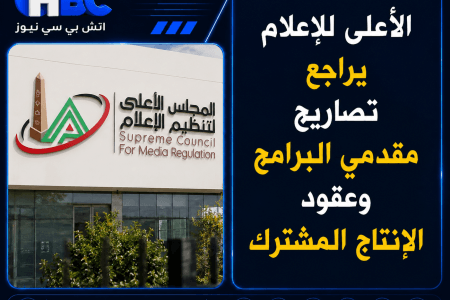 الأعلى للإعلام يراجع تصاريح مقدمي البرامج وعقود الإنتاج المشترك