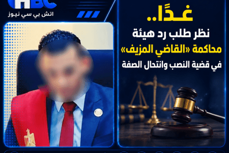 غدًا.. نظر طلب رد هيئة محاكمة «القاضي المزيف» في قضية النصب وانتحال الصفة