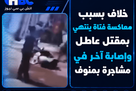 خلاف بسبب معاكسة فتاة ينتهي بمقتل عاطل وإصابة آخر في مشاجرة بمنوف