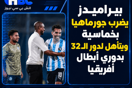 بيراميدز يضرب جورماهيا بخماسية ويتأهل لدور الـ32 بدوري أبطال أفريقيا