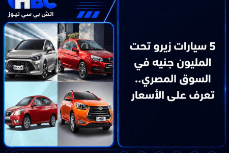 5 سيارات زيرو تحت المليون جنيه في السوق المصري.. تعرف على الأسعار