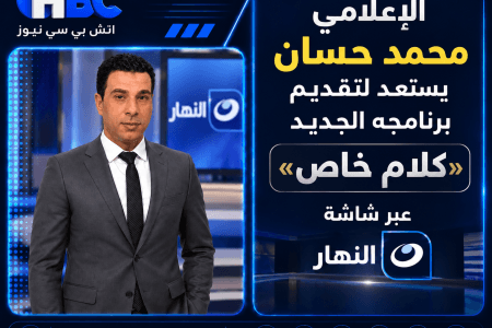 الإعلامي محمد حسان يستعد لتقديم برنامجه الجديد «كلام خاص» عبر شاشة النهار
