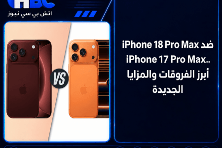 iPhone 18 Pro Max ضد iPhone 17 Pro Max.. أبرز الفروقات والمزايا الجديدة