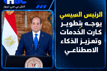 الرئيس السيسي يوجه بتطوير كارت الخدمات وتعزيز الذكاء الاصطناعي