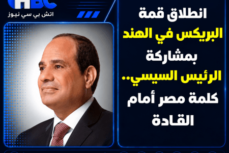 انطلاق قمة البريكس في الهند بمشاركة الرئيس السيسي.. كلمة مصر أمام القادة