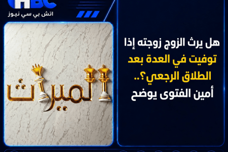 هل يرث الزوج زوجته إذا توفيت في العدة بعد الطلاق الرجعي؟.. أمين الفتوى يوضح