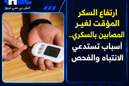ارتفاع السكر المؤقت لغير المصابين بالسكري.. أسباب تستدعي الانتباه والفحص