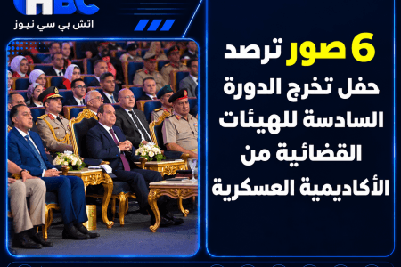 6 صور ترصد حفل تخرج الدورة السادسة للهيئات القضائية من الأكاديمية العسكرية