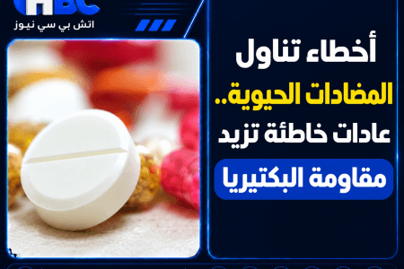أخطاء تناول المضادات الحيوية.. عادات خاطئة تزيد مقاومة البكتيريا