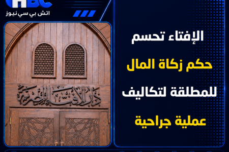 الإفتاء تحسم حكم زكاة المال للمطلقة لتكاليف عملية جراحية