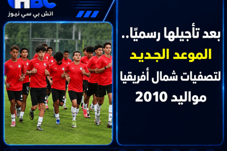 بعد تأجيلها رسميًا.. الموعد الجديد لتصفيات شمال أفريقيا مواليد 2010
