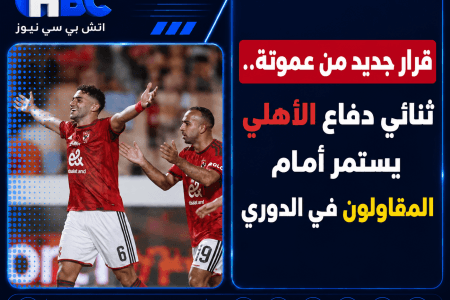 قرار جديد من عموتة.. ثنائي دفاع الأهلي يستمر أمام المقاولون في الدوري
