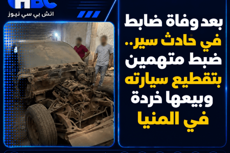 بعد وفاة ضابط في حادث سير.. ضبط متهمين بتقطيع سيارته وبيعها خردة في المنيا