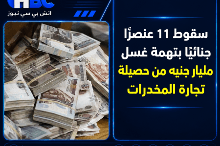 سقوط 11 عنصرًا جنائيًا بتهمة غسل مليار جنيه من حصيلة تجارة المخدرات