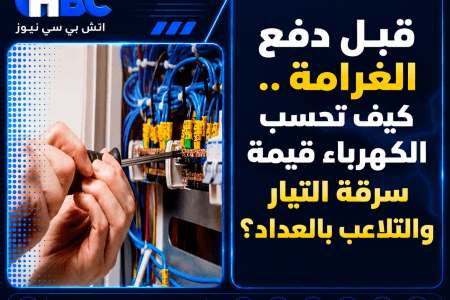 قبل دفع الغرامة.. كيف تحسب الكهرباء قيمة سرقة التيار والتلاعب بالعداد؟