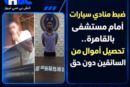 ضبط منادي سيارات أمام مستشفى بالقاهرة.. تحصيل أموال من السائقين دون حق