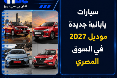 سيارات يابانية جديدة موديل 2027 في السوق المصري