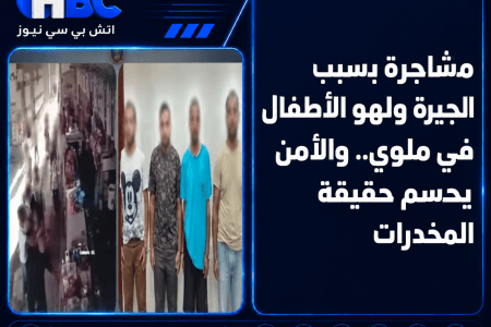 مشاجرة بسبب الجيرة ولهو الأطفال في ملوي.. والأمن يحسم حقيقة المخدرات