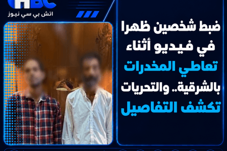 ضبط شخصين ظهرا في فيديو متداول أثناء تعاطي المخدرات بالشرقية