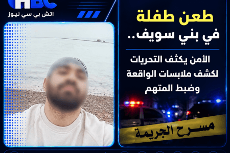 طعن طفلة في بني سويف.. الأمن يكثف التحريات لكشف ملابسات الواقعة وضبط المتهم