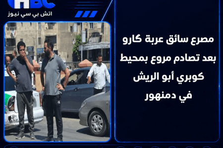 مصرع سائق عربة كارو بعد تصادم مروع بمحيط كوبري أبو الريش في دمنهور