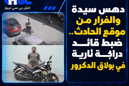 دهس سيدة والفرار من موقع الحادث.. ضبط قائد دراجة نارية في بولاق الدكرور