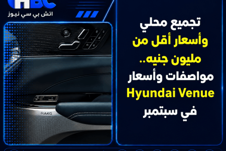 Hyundai Venue.. مواصفات وأسعار سبتمبر بأقل من مليون جنيه