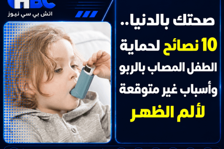 صحتك بالدنيا.. 10 نصائح لحماية الطفل المصاب بالربو وأسباب غير متوقعة لألم الظهر
