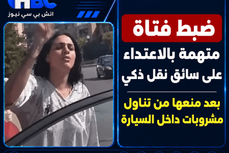 ضبط فتاة متهمة بالاعتداء على سائق نقل ذكي لمنعها من تناول مشروبات داخل السيارة
