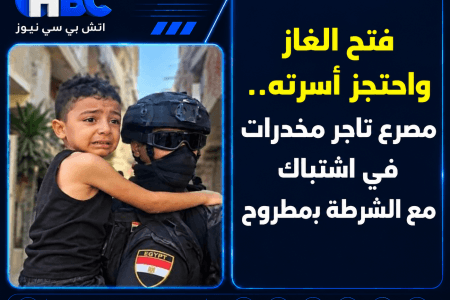 فتح الغاز واحتجز أسرته.. مصرع تاجر مخدرات في اشتباك مع الشرطة بمطروح