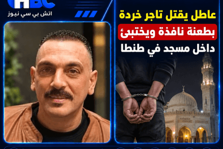 عاطل يقتل تاجر خردة بطعنة نافذة ويختبئ داخل مسجد في طنطا
