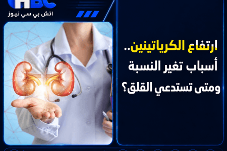 ارتفاع الكرياتينين.. أسباب تغير النسبة ومتى تستدعي القلق؟