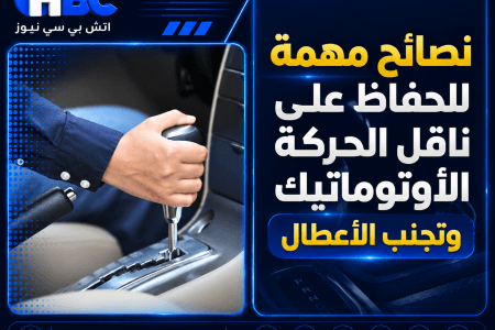 نصائح مهمة للحفاظ على ناقل الحركة الأوتوماتيك وتجنب الأعطال